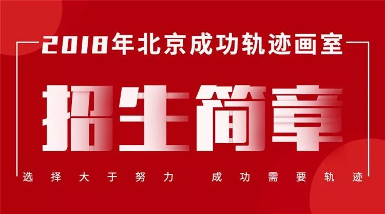 2018-2019届北京成功轨迹画室招生简章