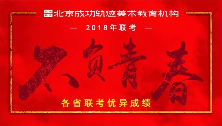 2018-2019届北京成功轨迹画室招生简章