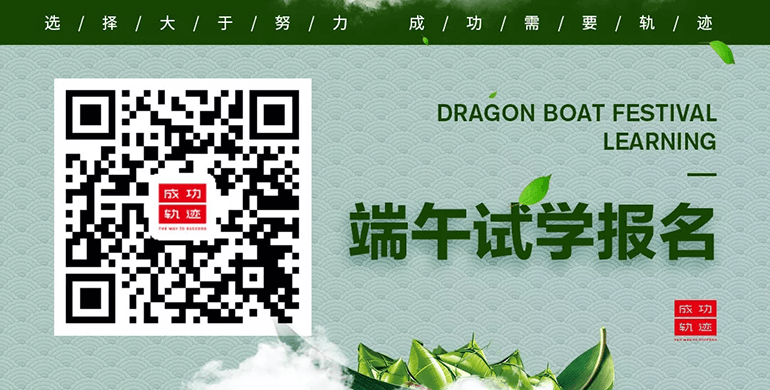 北京成功轨迹状元名师邀您参加端午试学