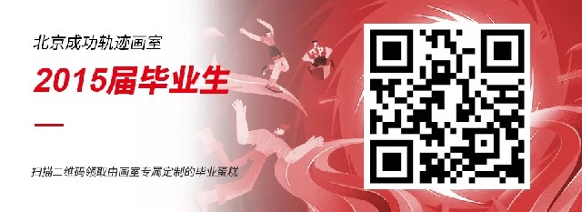 北京成功轨迹画室祝福学子们毕业-扫码领礼物