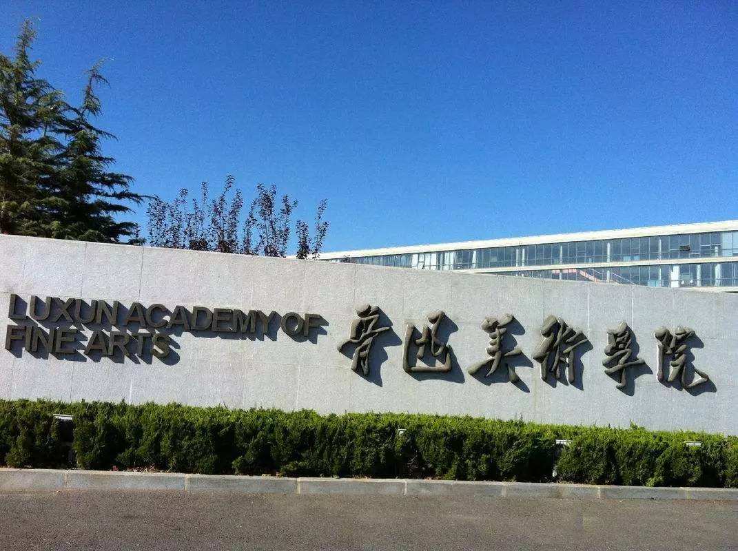 鲁迅美术学院简介