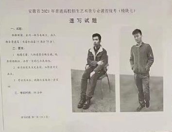2021年安徽美术联考速写考题